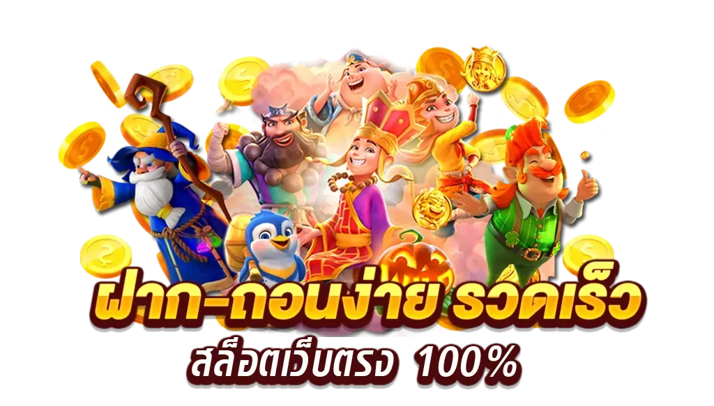 ฝากวอเลทไม่มีขั้นต่ำ สนุกกับความบันเทิง
